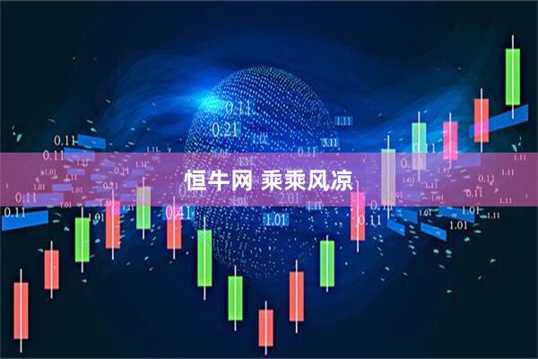 恒牛网 乘乘风凉