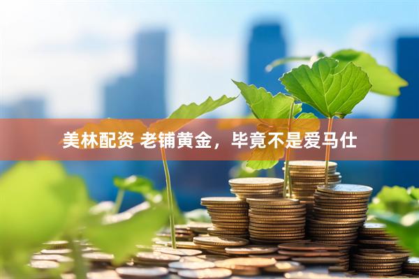 美林配资 老铺黄金，毕竟不是爱马仕